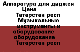 Аппаратура для диджея › Цена ­ 17 000 - Татарстан респ. Музыкальные инструменты и оборудование » DJ оборудование   . Татарстан респ.